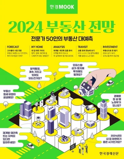 "어려운 부동산, 쉽게 풀어냈다"…'한경무크 2024 부동산 전망' 불티