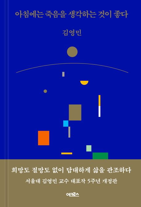 죽음을 생각하면서 온종일을 보내면 불안한 삶이 견고해지는 것 같았다