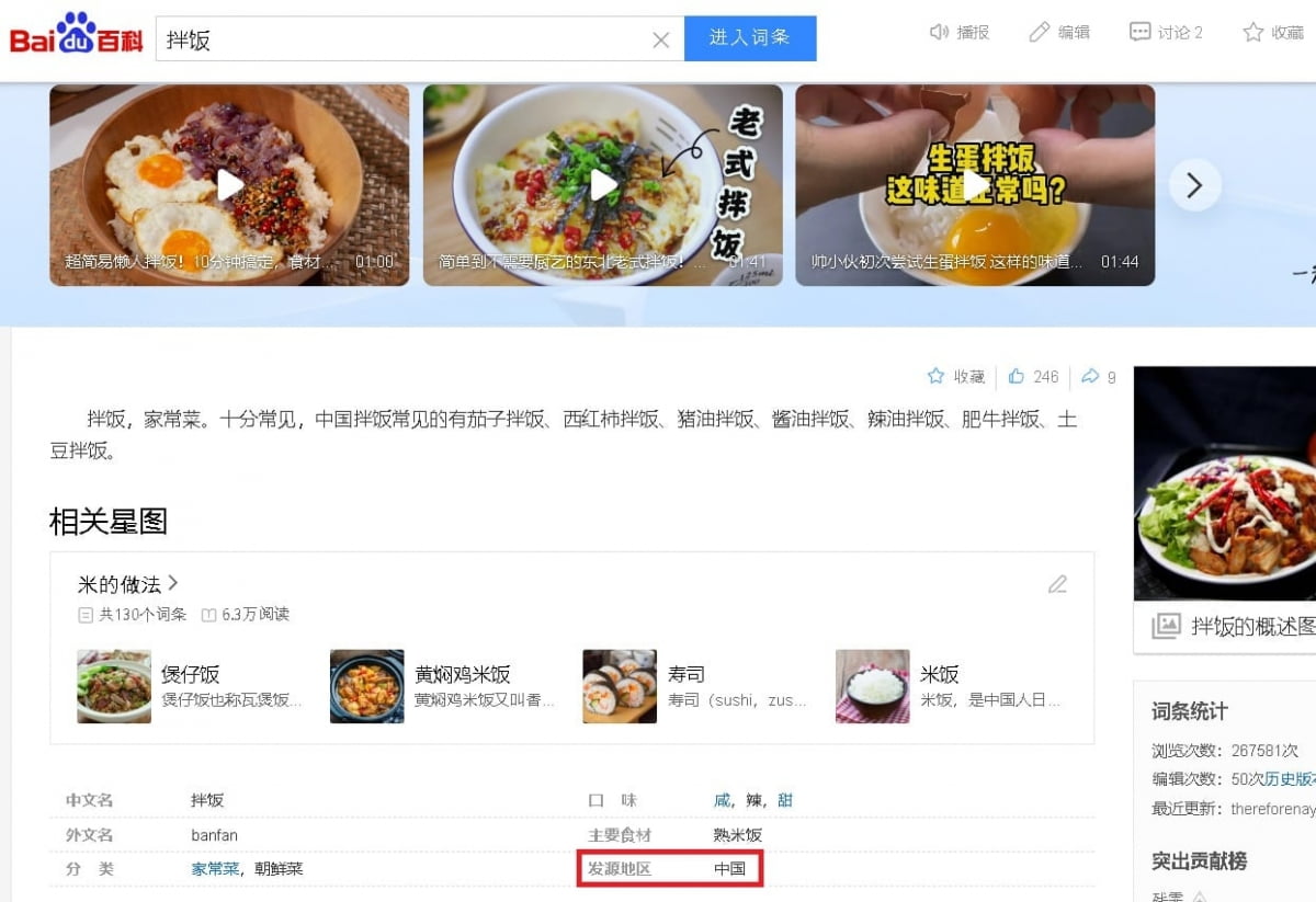 중국 최대 포털 사이트 바이두에서 비빔밥의 발원지가 중국이라고 소개하고 있다. / 사진=서경덕 성신여대 교수 페이스북