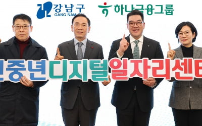 하나금융, 강남구와 신중년 디지털 일자리 센터 열어