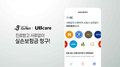 지앤넷-유비케어, 실손보험 청구 간소화 서비스 연동