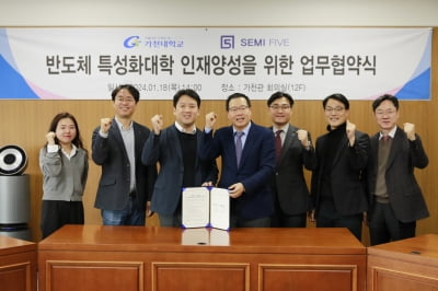 가천대학교, 세미 파이브와 '반도체 특성화대학 인재양성 업무협약'