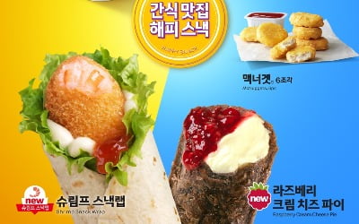 슈림프스낵랩부터 드립커피까지…맥도날드 새해 '해피스낵' 