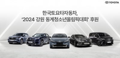 한국도요타, '2024 강원 동계청소년올림픽대회'에 차량 후원 