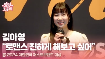 HK영상｜김아영 "로맨스 진하게 해보고 싶어" (2024 대한민국 퍼스트브랜드 대상)