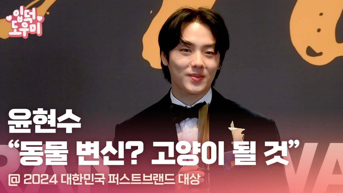 HK영상|윤현수 "동물 변신 능력 생긴다면 고양이 될 것" (2024 대한민국 퍼스트브랜드 대상)