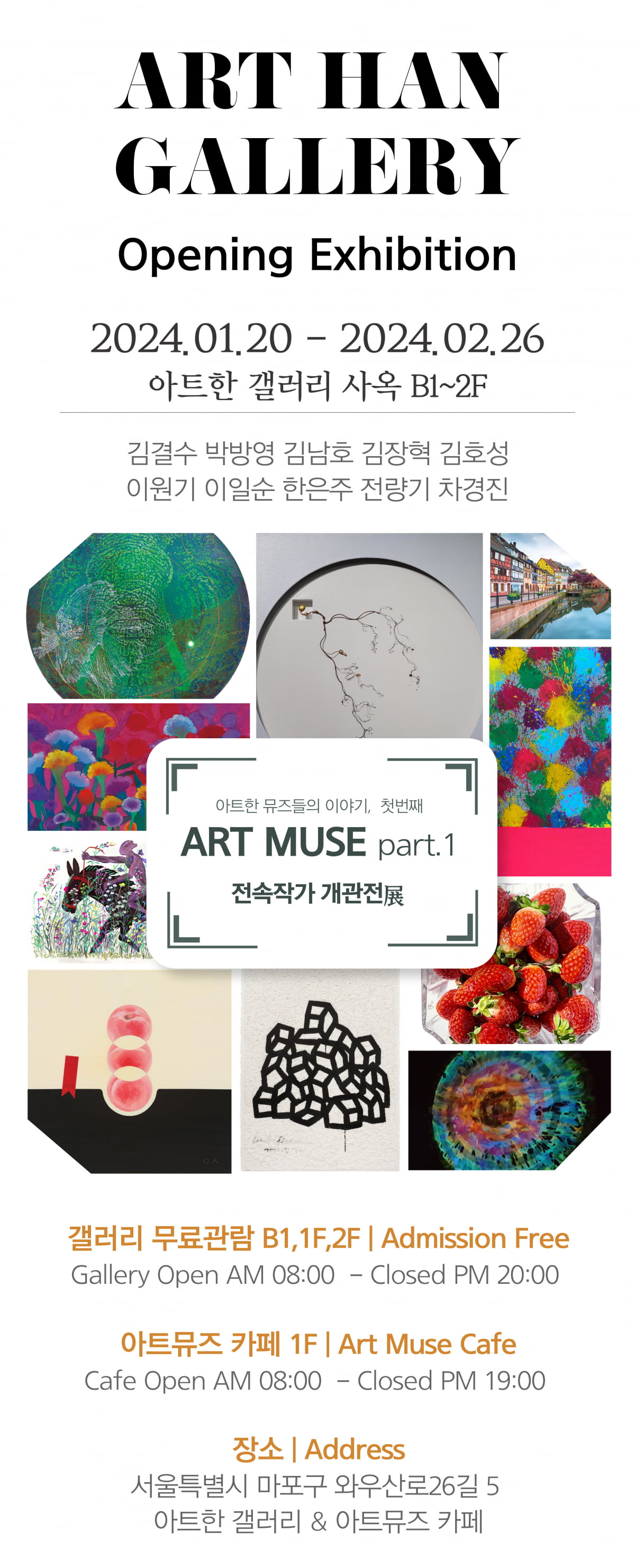 아트한 갤러리, 홍대 이전 기념 개관전 'ART MUSE' 전시