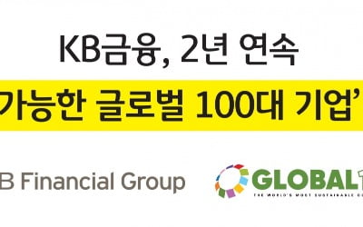 KB금융 "2년 연속 지속가능 글로벌 100대 기업 선정"