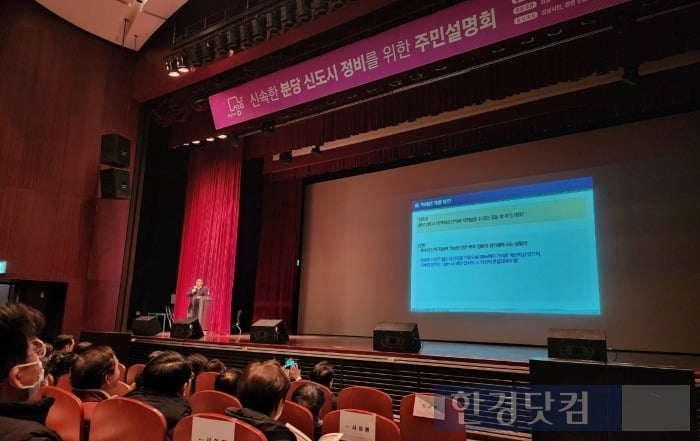 20일 성남시청에서 '신속한 분당신도시 정비를 위한 주민설명회'가 열렸다. /사진=오세성 한경닷컴 기자