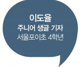 [주니어 생글 기자가 간다] 여러분이 본받고 싶은 사람은 누구인가요?