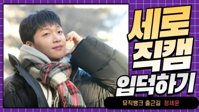 HK직캠｜정세운, '부드럽게 웃는 모습에 팬들은 눈호강' (뮤직뱅크 출근길)