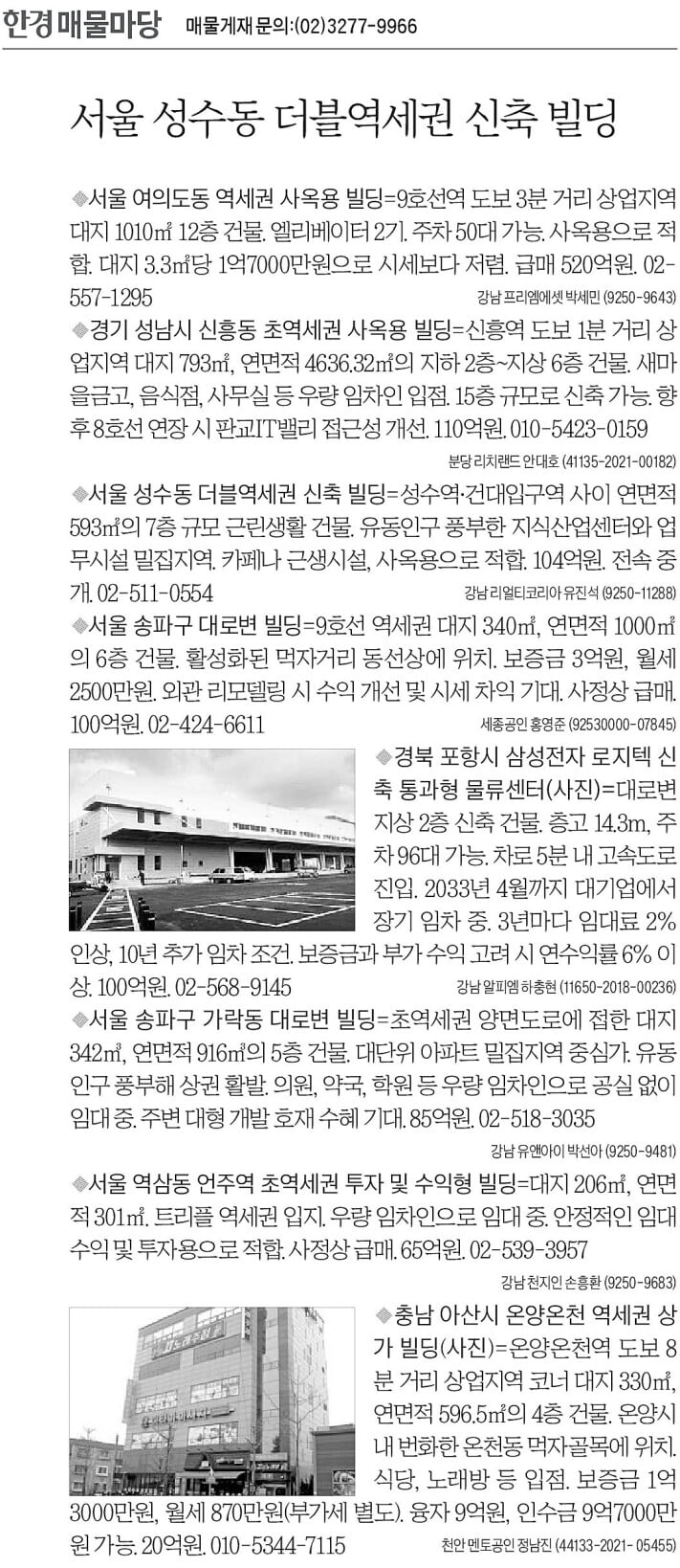 [카지노 가입머니 즉시지급 매물마당] 성수동 더블역세권 신축 빌딩 등 8건