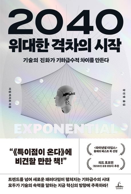 기술은 기하급수로 발전하고 사회제도는 점진적으로 발전한다면 [책마을]