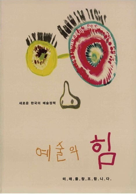 2004년 문화관광부가 발간한 자료집 새로운 한국의 예술정책-예술의 힘 표지 (총 654페이지)