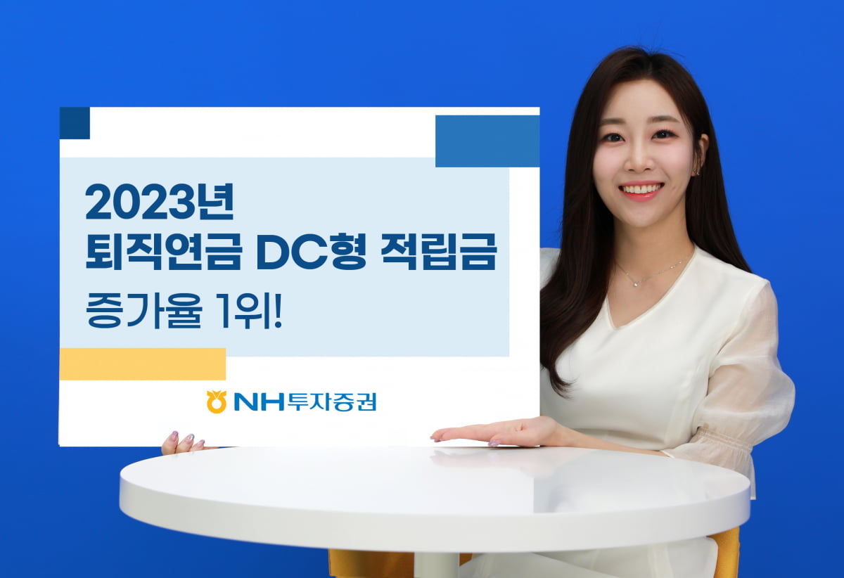 NH투자증권, 지난해 퇴직카지노 양상수 DC 적립금 연간 44% 증가…시장 1위