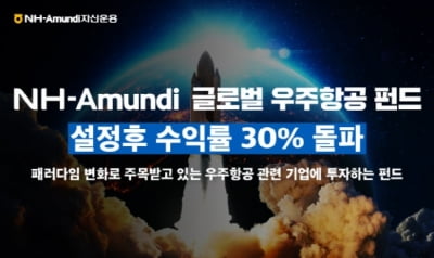 NH아문디 "글로벌 우주항공 펀드 수익률 30% 돌파"