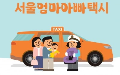 아기와 편하게 외출…서울엄마아빠 택시, 25개 자치구로 확대