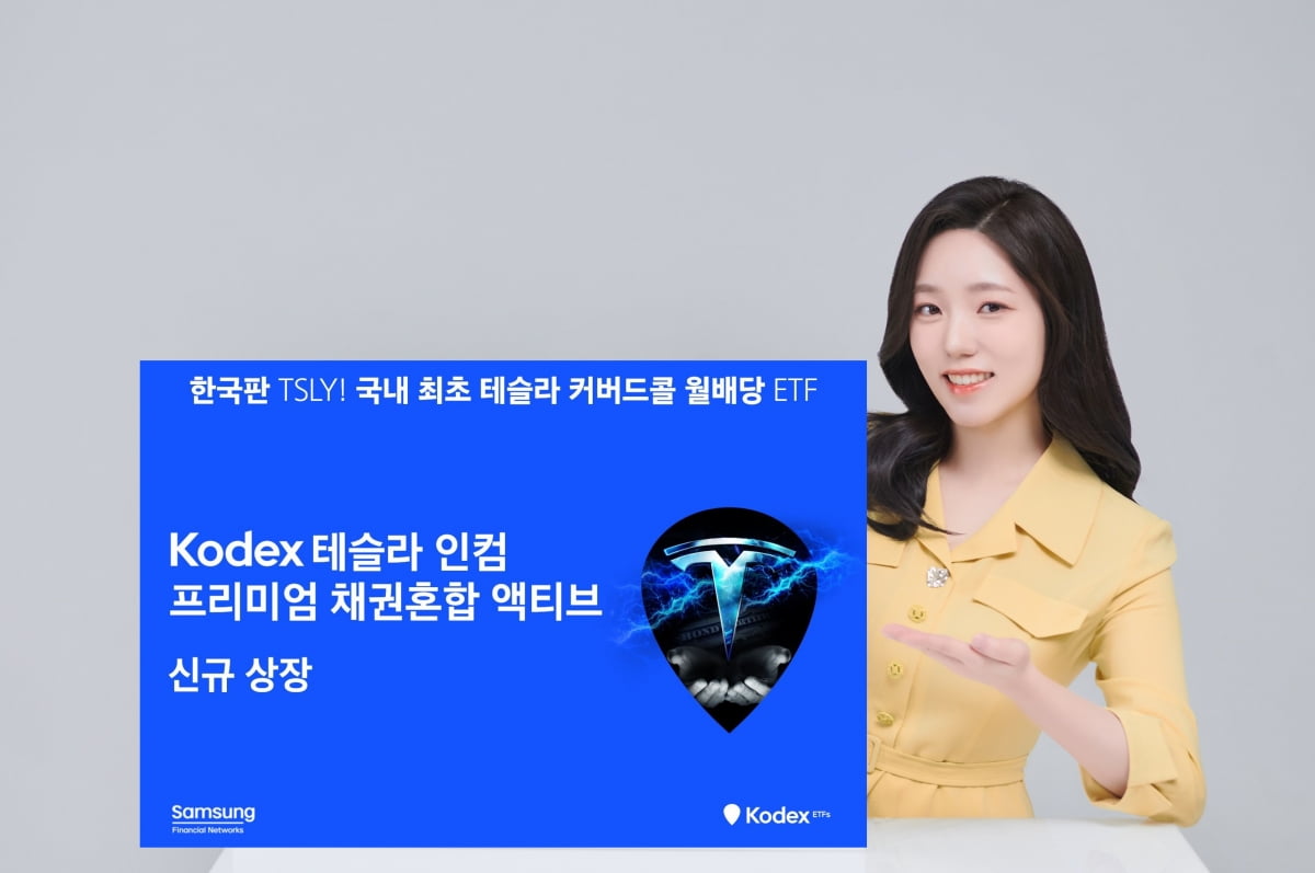 '한국판 TSLY'…KODEX 테슬라 인컴 월배당 카지노 민회장 상장