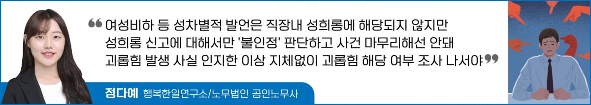 성희롱 신고라고 성희롱만 따져보고 사건 종결했다가는…