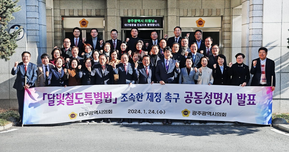 대구·광주시의회 달빛철도특별법제정 촉구 공동성명 발표