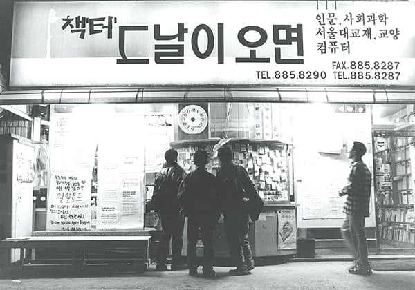 서울 신림동 인문사회과학 전문서점 '그날이 오면'의 1998년 풍경. 서점 앞 게시판에는 약속 장소와 시간을 적은 쪽지가 가득 붙어 있다. 그날이 오면 제공.