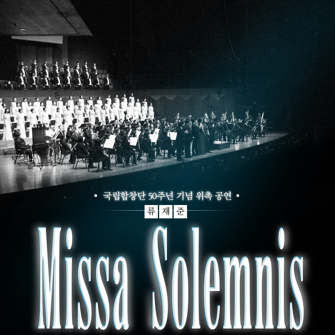 [방송안내] <브라보 보체> “국립합창단 <류재준 Missa Solemnis>”