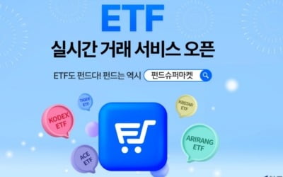 한국포스증권, ETF 실시간 거래 서비스 출시