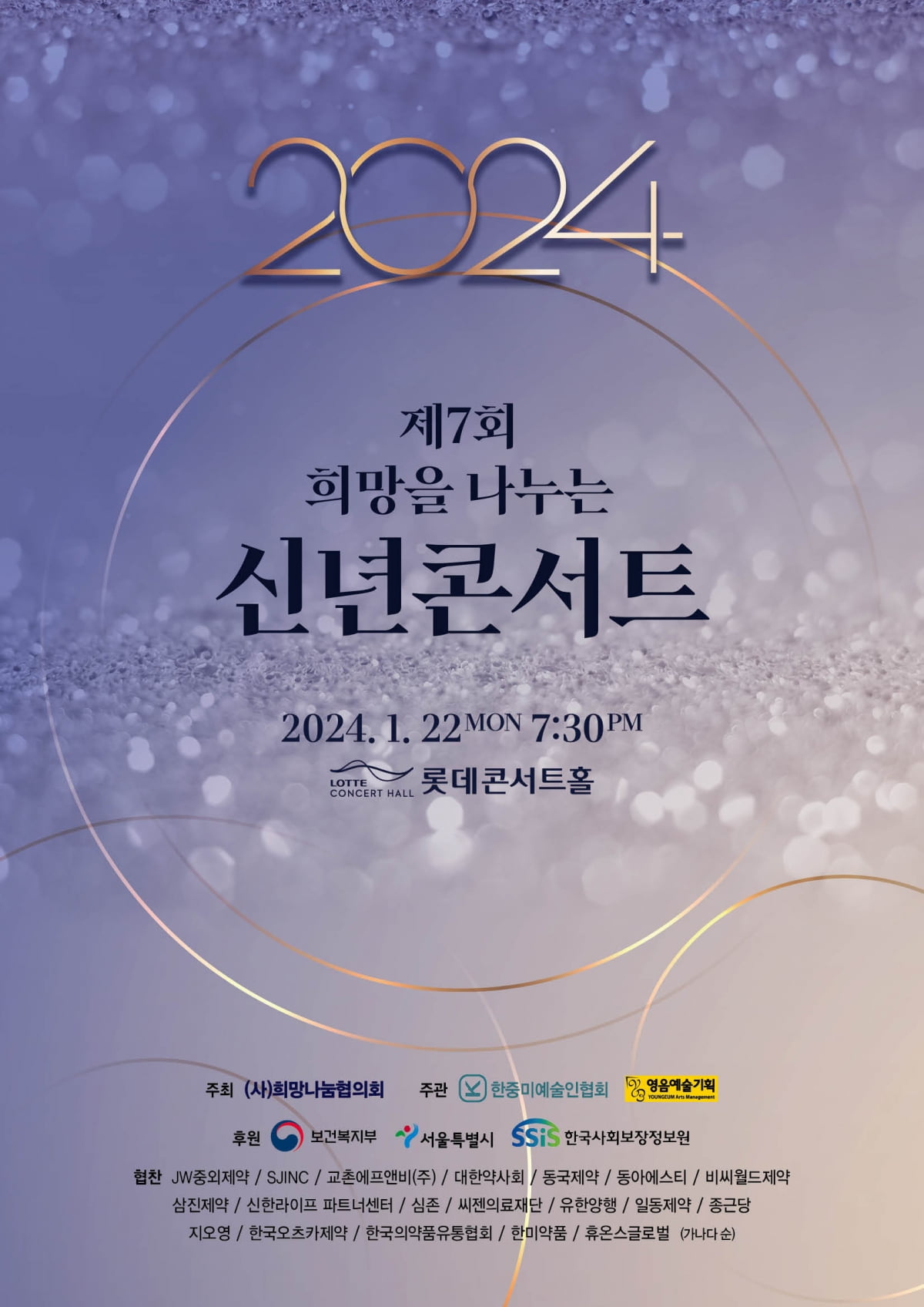 희망나눔협의회, 제7회 희망나눔 신년음악회개최