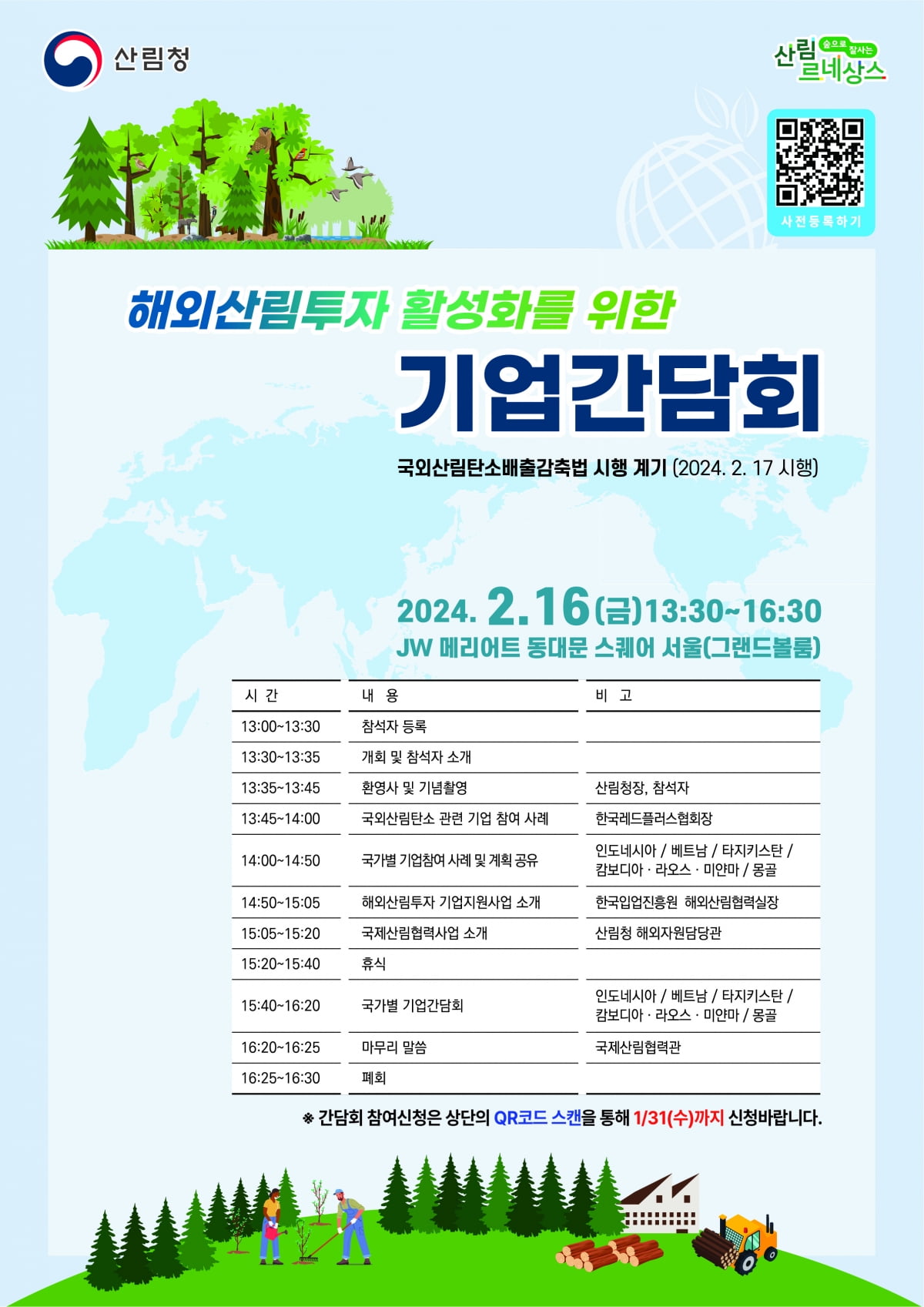 해외산림투자 활성화를 위한 기업간담회 개최 포스터. 산림청 제공