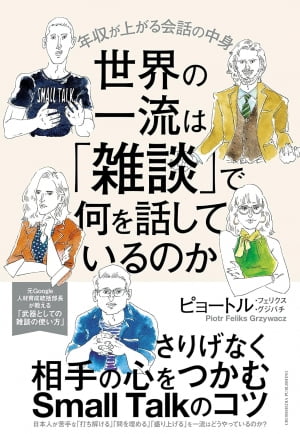 “탁월한 비즈니스맨들은 잡담의 중요성을 알고 있다” [홍순철의 글로벌 북 트렌드]