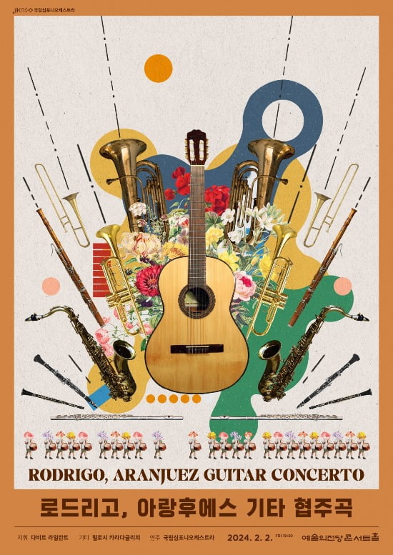 <로드리고, 아랑후에스 기타 협주곡> 포스터. 국립심포니오케스트라 제공 