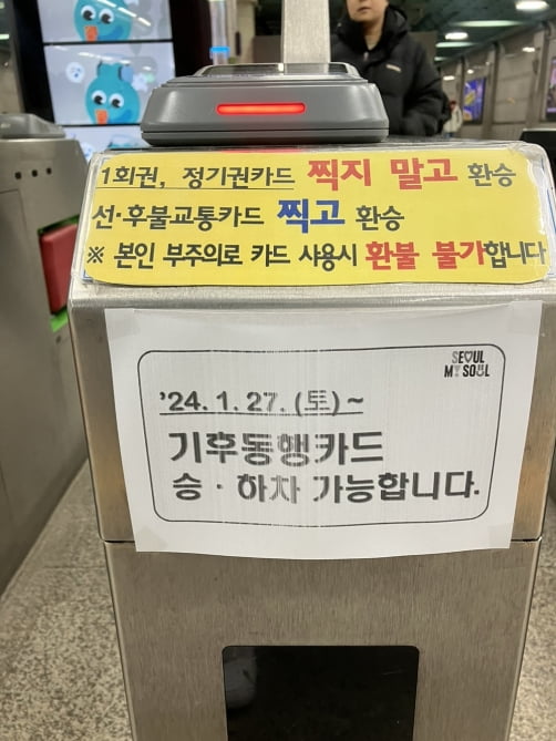 노원역 7호선 개찰구에 붙어 있는 기후동행카드 사용 가능 종이. /사진=오유림 기자