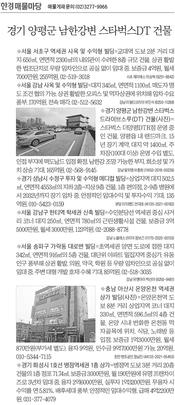 [한경 매물마당] 양평군 남한강변 스타벅스DT 건물 등 8건