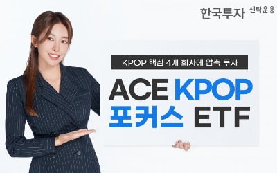 "K팝 확장성에 투자"…한투운용, ACE KPOP포커스 ETF 상장