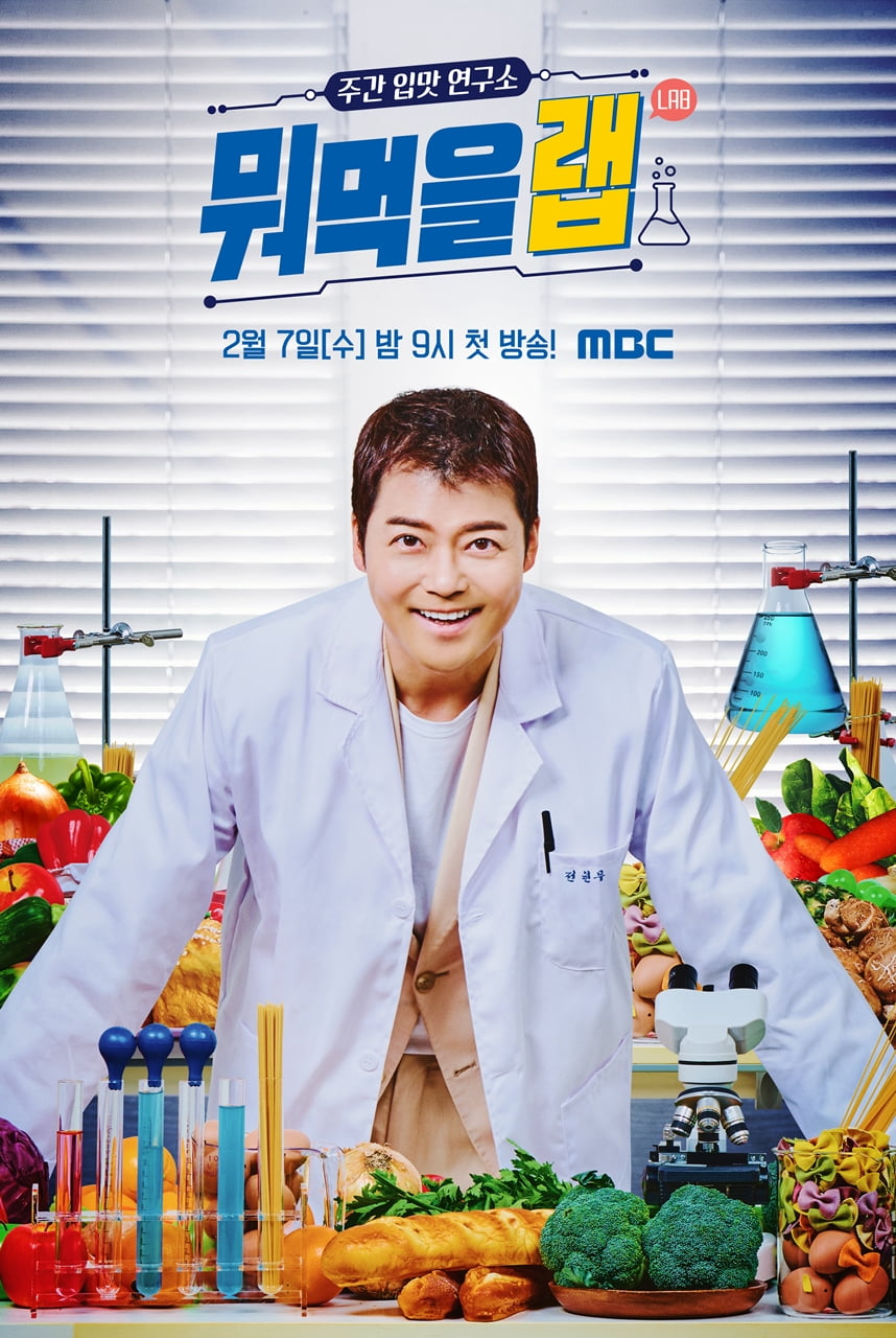 /사진=MBC 새 파일럿 프로그램 '주간 입맛 연구소 뭐먹을랩'