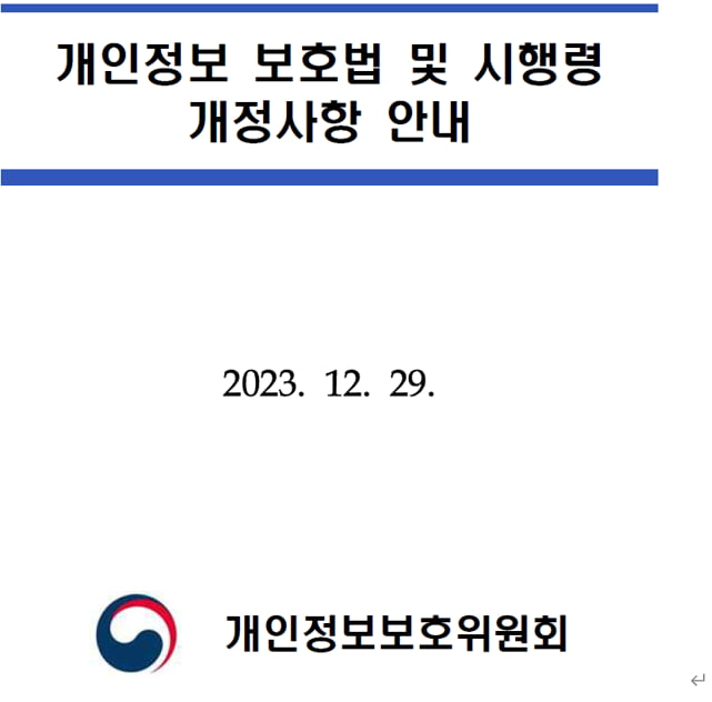 이제 동의받지 않고 개인정보 수집·이용·제3자 제공 가능? [긱스]