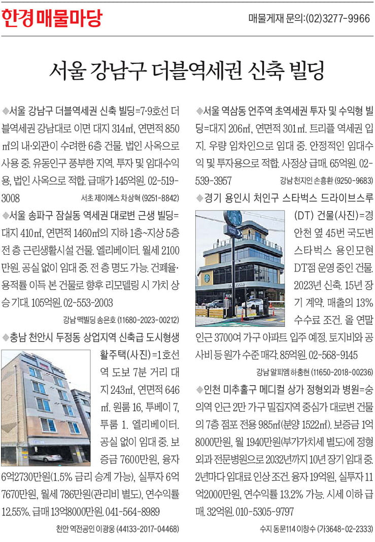 [한경 매물마당] 강남구 더블역세권 신축 빌딩 등 6건
