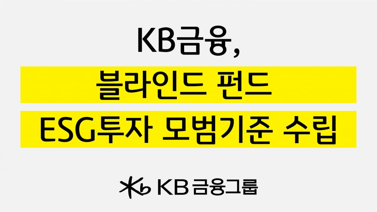 KB금융, ESG 경영 실천 기업에 펀드 투자 확대