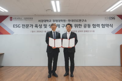 서강대 경제대학원, 한국ESG연구소와 업무협약 체결