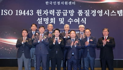[포토] 한국인정지원센터, ISO 19443 원자력공급망 품질경영시스템 설명회