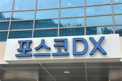 포스코DX, 작년 영업익 1106억…전년比 71%↑ [주목 e공시]