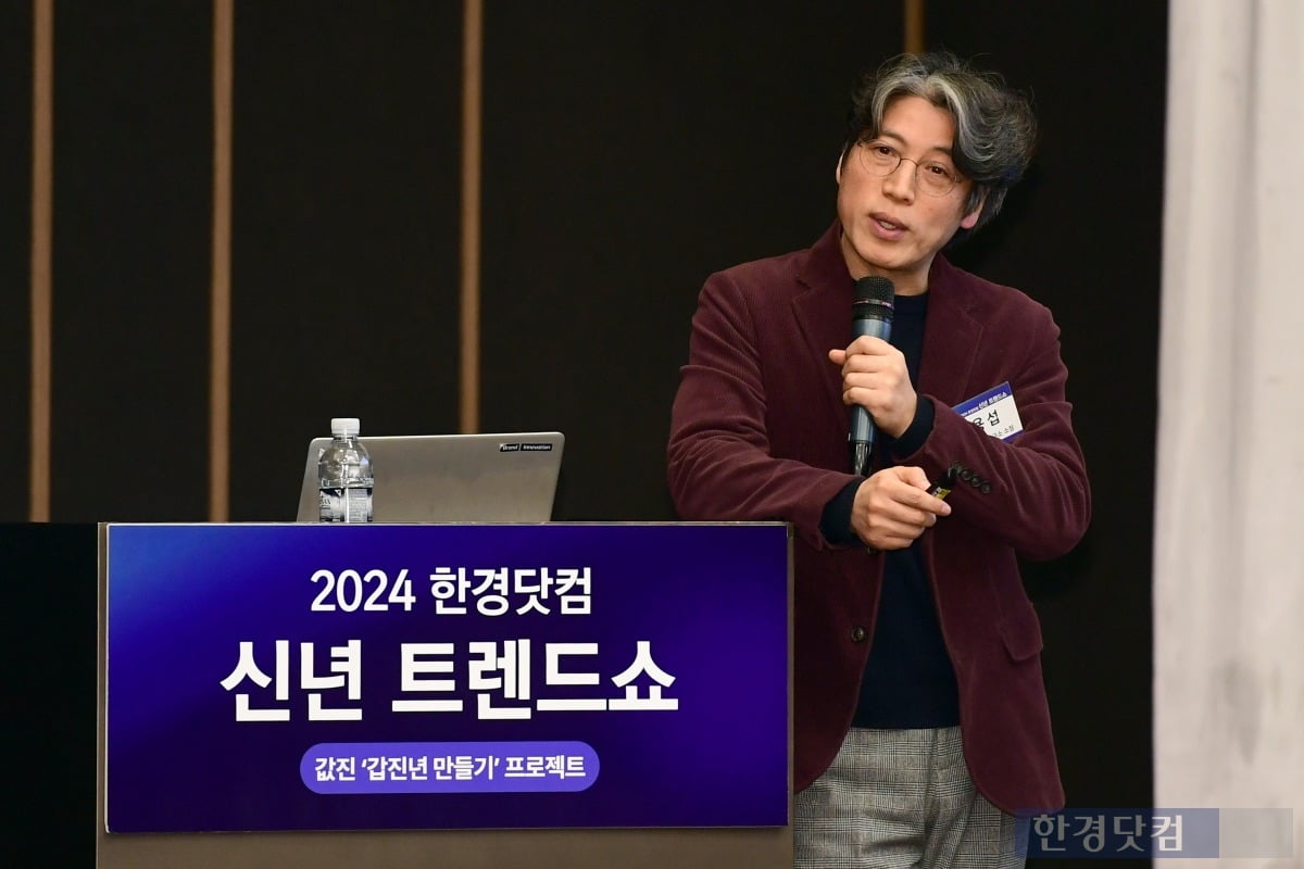 2024 한경닷컴 신년 트렌드쇼에 강연자로 나선 김용섭 날카로운상상력연구소 소장, /사진=한경닷컴 변성현 기자