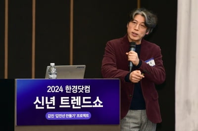 김용섭 소장 "일론 머스크가 옳았다…'생산성'이 올해 화두" [2024 한경닷컴 신년 재테크쇼]