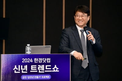 김민식 교수 "행복한 부자? 마음부터 비워라" [2024 한경닷컴 신년 재테크쇼]