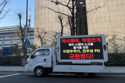[포토] KBS 앞에서 '고려거란전쟁' 역사왜곡 트럭시위