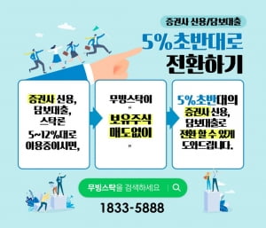 주식 신용담보이자는 5%대 초반으로 고민해결! 월 125만원 절약하세요