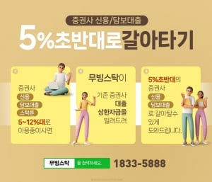 증권사 신용담보 잘 쓰는 해법은 5%대 초반 상품으로 매도없이 전환하기