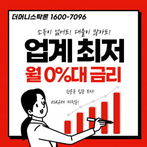 묻지도 따지지도 않고 월 0%대 금리로 대출 가능!