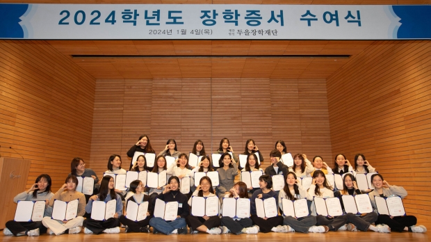 두을장학재단, 2024년 신규 장학생 선발해 장학증서 수여식 개최