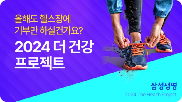 삼성생명, '2024 더 건강 프로젝트' 실시